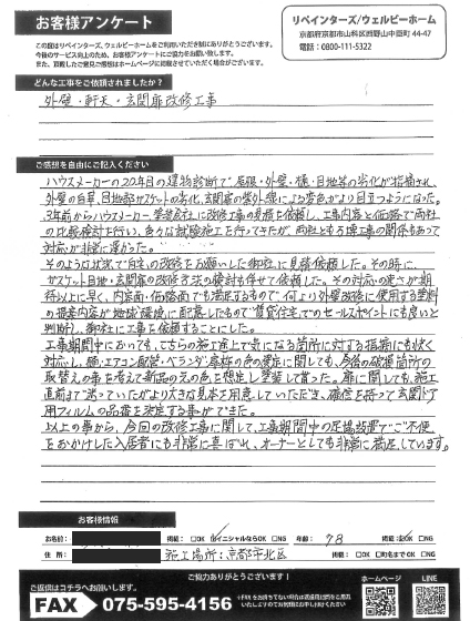 京都市北区　S様 施工後